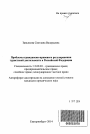 Проблемы гражданско-правового регулирования туристской деятельности в Российской Федерации тема автореферата диссертации по юриспруденции