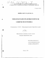 Международно-правовые вопросы защиты прав ребенка тема диссертации по юриспруденции