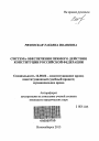 Система обеспечения прямого действия Конституции Российской Федерации тема автореферата диссертации по юриспруденции
