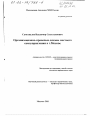 Организационно-правовые основы местного самоуправления в г. Москве тема диссертации по юриспруденции