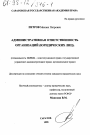 Административная ответственность организаций (юридических лиц) тема диссертации по юриспруденции
