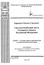 Система Особенной части Уголовного кодекса Российской Федерации тема автореферата диссертации по юриспруденции