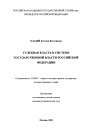 Судебная власть в системе государственной власти Российской Федерации тема диссертации по юриспруденции