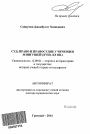 Суд, право и правосудие у чеченцев и ингушей (XVIII - XX вв.) тема автореферата диссертации по юриспруденции