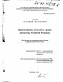Природоохранная деятельность органов прокуратуры Российской Федерации тема диссертации по юриспруденции