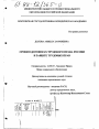 Сроки в договорах трудового права России и защита трудовых прав тема диссертации по юриспруденции