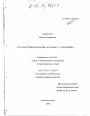 Государственно-правовые взгляды С. А. Муромцева тема диссертации по юриспруденции