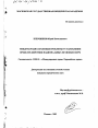 Международно-правовые проблемы установления пределов действия национальных правовых норм тема диссертации по юриспруденции