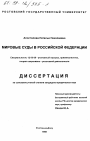 Мировые суды в Российской Федерации тема диссертации по юриспруденции