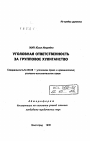 Уголовная ответственность за групповое хулиганство тема автореферата диссертации по юриспруденции