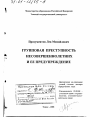 Групповая преступность несовершеннолетних и ее предупреждение тема диссертации по юриспруденции