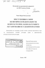 Преступления в сфере экономической деятельности тема диссертации по юриспруденции