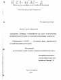 Заведомо ложные сообщения об акте терроризма тема диссертации по юриспруденции