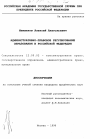 Административно-правовое регулирование образования в Российской Федерации тема диссертации по юриспруденции