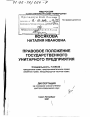 Правовое положение государственного унитарного предприятия тема диссертации по юриспруденции