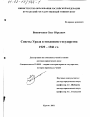Советы Урала в механизме государства 1929 - 1941 гг. тема диссертации по юриспруденции