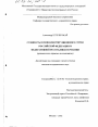 Сущность основ конституционного строя Российской Федерации и Федеративной Республики Германии тема диссертации по юриспруденции