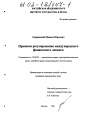 Правовое регулирование международного финансового лизинга тема диссертации по юриспруденции