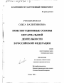 Конституционные основы нотариальной деятельности в Российской Федерации тема диссертации по юриспруденции