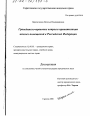 Гражданско-правовые вопросы приватизации жилых помещений в Российской Федерации тема диссертации по юриспруденции