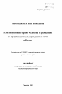 Конституционное право человека и гражданина на предпринимательскую деятельность в России тема автореферата диссертации по юриспруденции