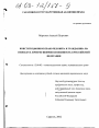 Конституционное право человека и гражданина на свободу и личную неприкосновенность в Российской Федерации тема диссертации по юриспруденции