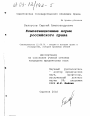Компетенционные нормы российского права тема диссертации по юриспруденции