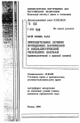 Принудительное лечение осужденных наркоманов в Социалистической Республике Вьетнам тема автореферата диссертации по юриспруденции