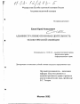 Административно-правовая деятельность экологической милиции тема диссертации по юриспруденции