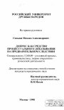 Допрос как средство процессуального доказывания на предварительном следствии тема диссертации по юриспруденции