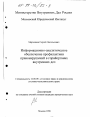 Информационно-аналитическое обеспечение профилактики правонарушений в горрайорганах внутренних дел тема диссертации по юриспруденции