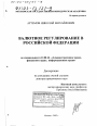 Валютное регулирование в Российской Федерации тема диссертации по юриспруденции