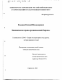 Каноническое право средневековой Европы тема диссертации по юриспруденции