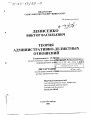 Теория административно-деликтных отношений тема диссертации по юриспруденции