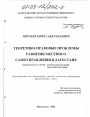 Теоретико-правовые проблемы развития местного самоуправления в Дагестане тема диссертации по юриспруденции