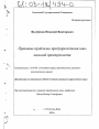 Правовые проблемы предупреждения ювенальной преступности тема диссертации по юриспруденции