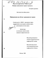 Информация как объект гражданского права тема диссертации по юриспруденции