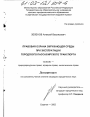 Правовая охрана окружающей среды при эксплуатации городского пассажирского транспорта тема диссертации по юриспруденции