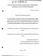 Оптимизация законодательного регулирования в сфере совместного ведения Российской Федерации и субъектов Российской Федерации: общетеоретические проблемы тема диссертации по юриспруденции