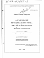 Формирование муниципального права Российской Федерации тема диссертации по юриспруденции