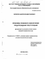 Проблемы правового обеспечения предупреждения преступлений тема диссертации по юриспруденции