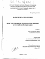 Конституционное право на объединение в Российской Федерации тема диссертации по юриспруденции