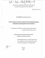 Преступления в сфере компьютерной информации: проблемы законодательной техники тема диссертации по юриспруденции