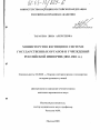 Министерство юстиции в системе государственных органов и учреждений Российской Империи тема диссертации по юриспруденции