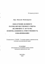 Неполучение должного как вид имущественного ущерба тема автореферата диссертации по юриспруденции