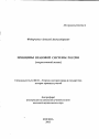 Принципы правовой системы России тема автореферата диссертации по юриспруденции