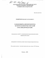 Таможенный валютный контроль экспортно-импортных операций в Российской Федерации тема диссертации по юриспруденции