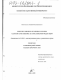 Конституционно-правовые основы частной собственности в Российской Федерации тема диссертации по юриспруденции