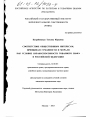 Соответствие общественным интересам, принципам гуманности и морали как условие охраноспособности товарного знака в Российской Федерации тема диссертации по юриспруденции