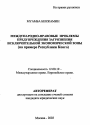 Международно-правовые проблемы предупреждения загрязнения исключительной экономической зоны тема автореферата диссертации по юриспруденции